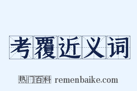 考覆近义词是什么意思的图片